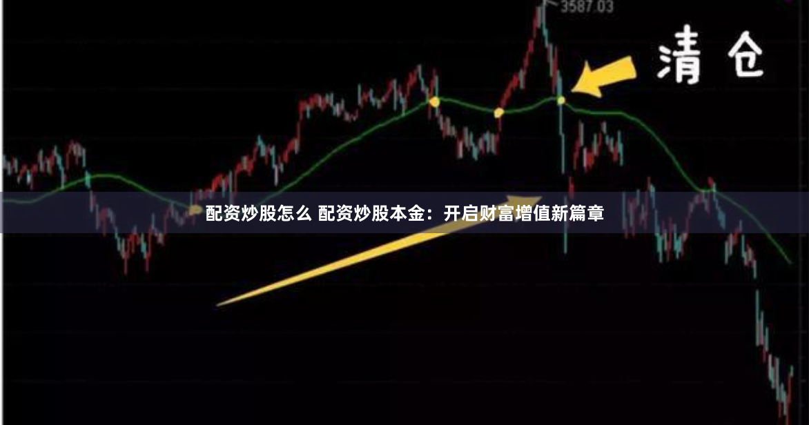 配资炒股怎么 配资炒股本金：开启财富增值新篇章