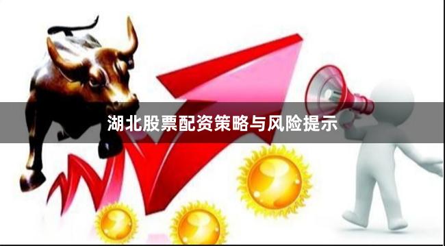 湖北股票配资策略与风险提示