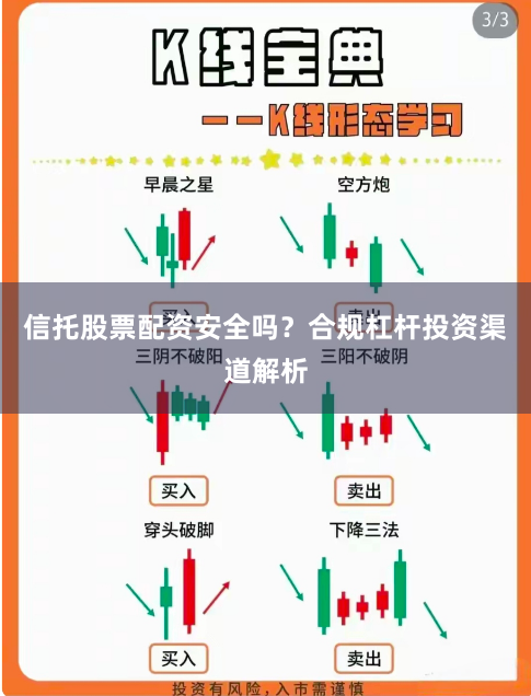 信托股票配资安全吗？合规杠杆投资渠道解析