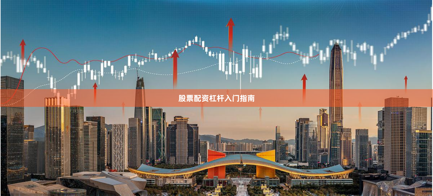 股票配资杠杆入门指南