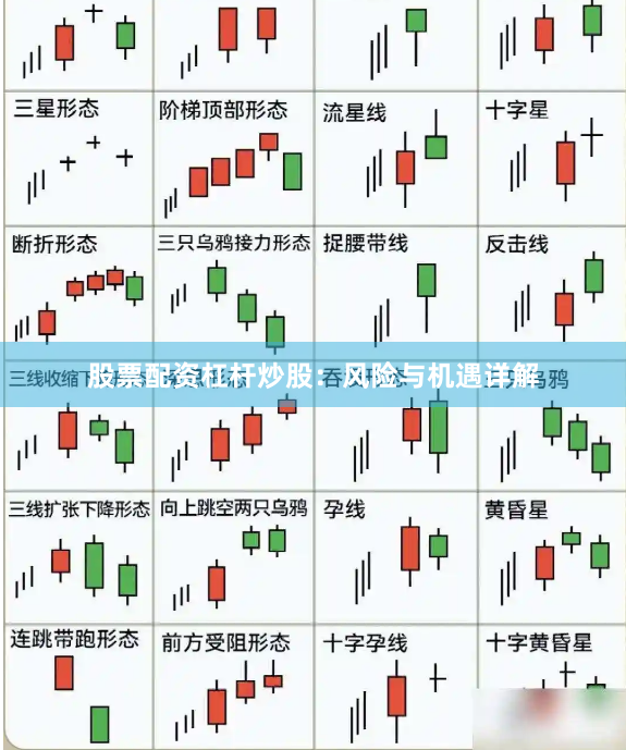 股票配资杠杆炒股：风险与机遇详解
