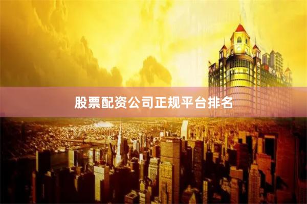 股票配资公司正规平台排名