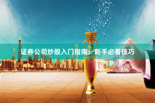 证券公司炒股入门指南：新手必看技巧