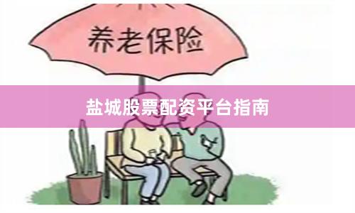 盐城股票配资平台指南