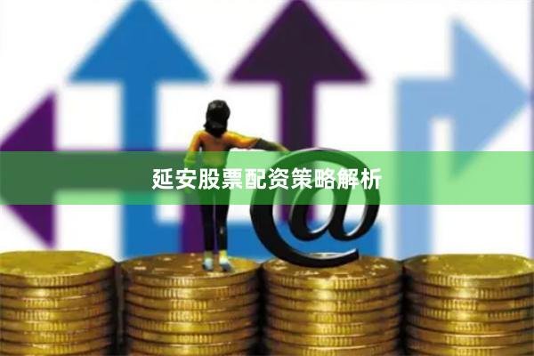 延安股票配资策略解析