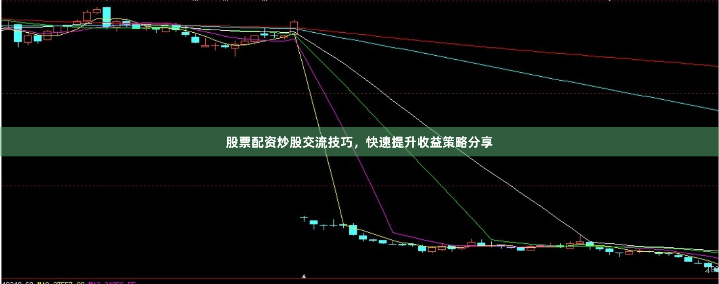 股票配资炒股交流技巧，快速提升收益策略分享