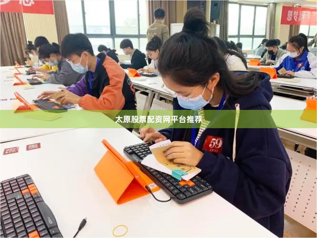 太原股票配资网平台推荐