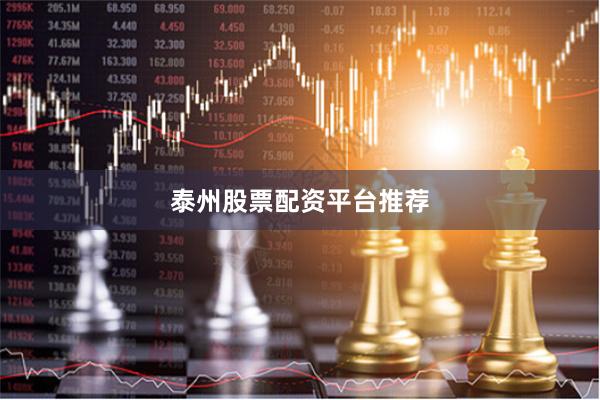泰州股票配资平台推荐