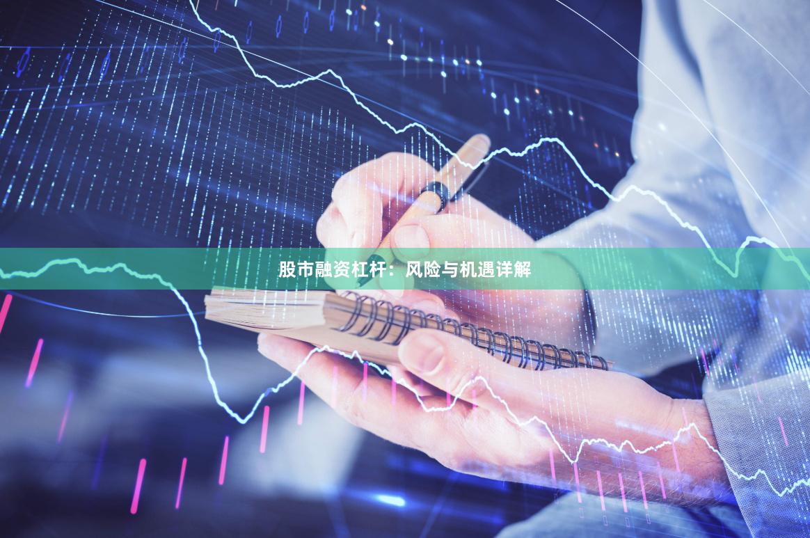 股市融资杠杆:风险与机遇详解