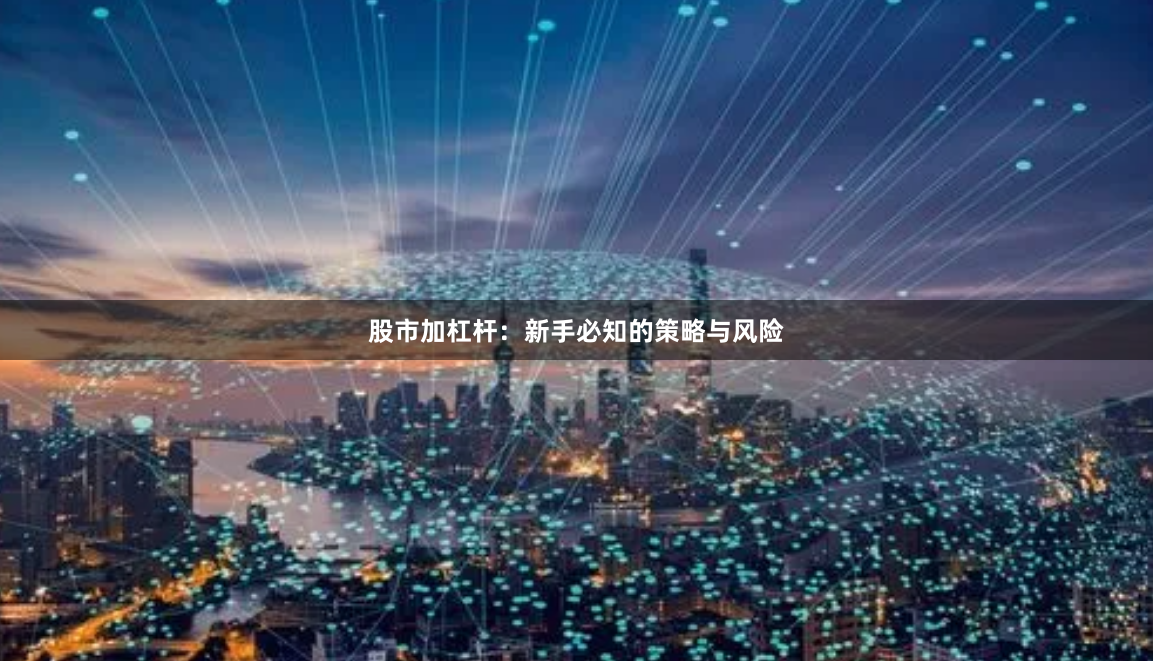 股市加杠杆：新手必知的策略与风险