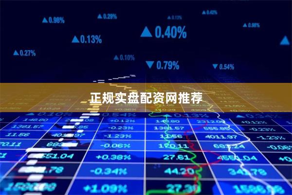 正规实盘配资网推荐