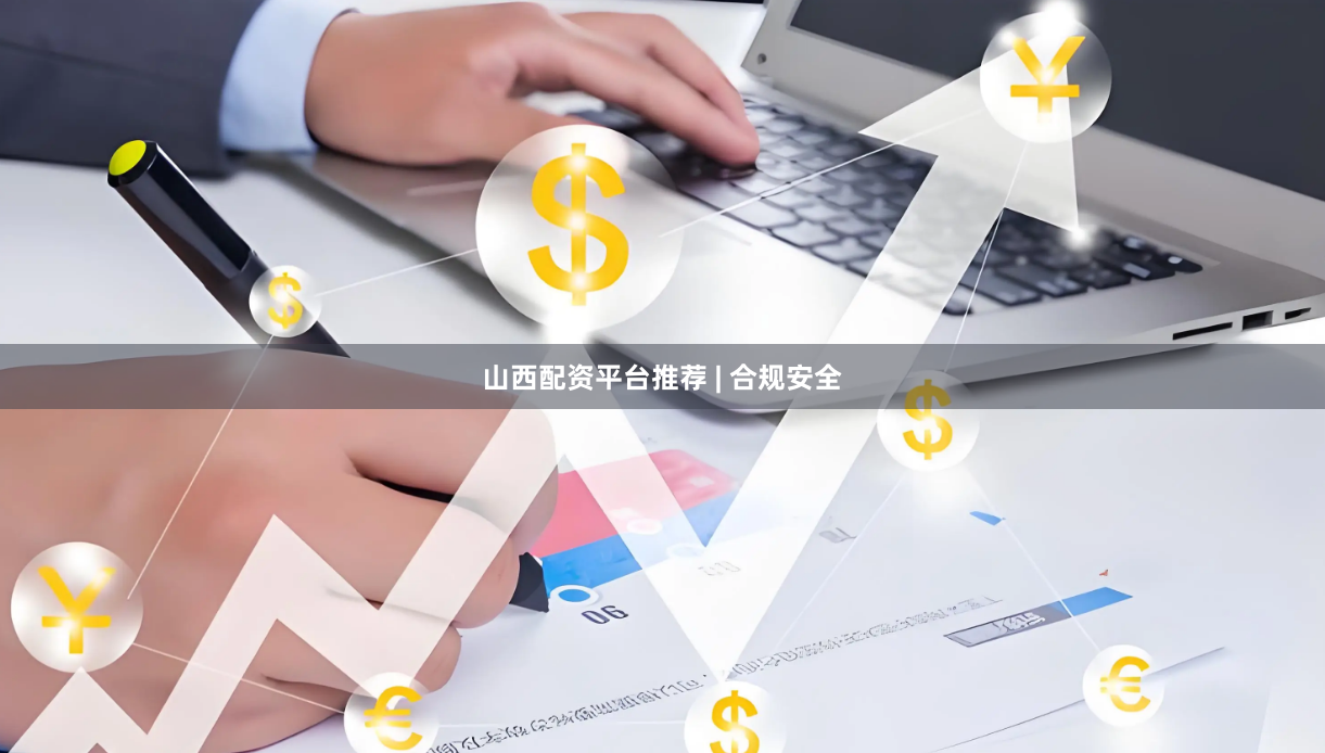 山西配资平台推荐 | 合规安全