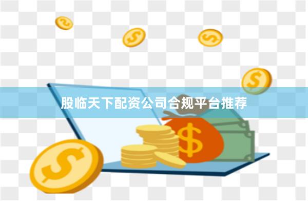 股临天下配资公司合规平台推荐