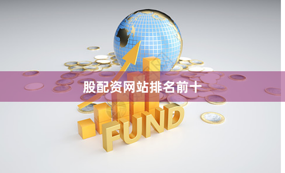股配资网站排名前十