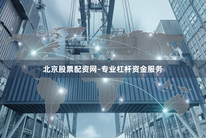 北京股票配资网–专业杠杆资金服务