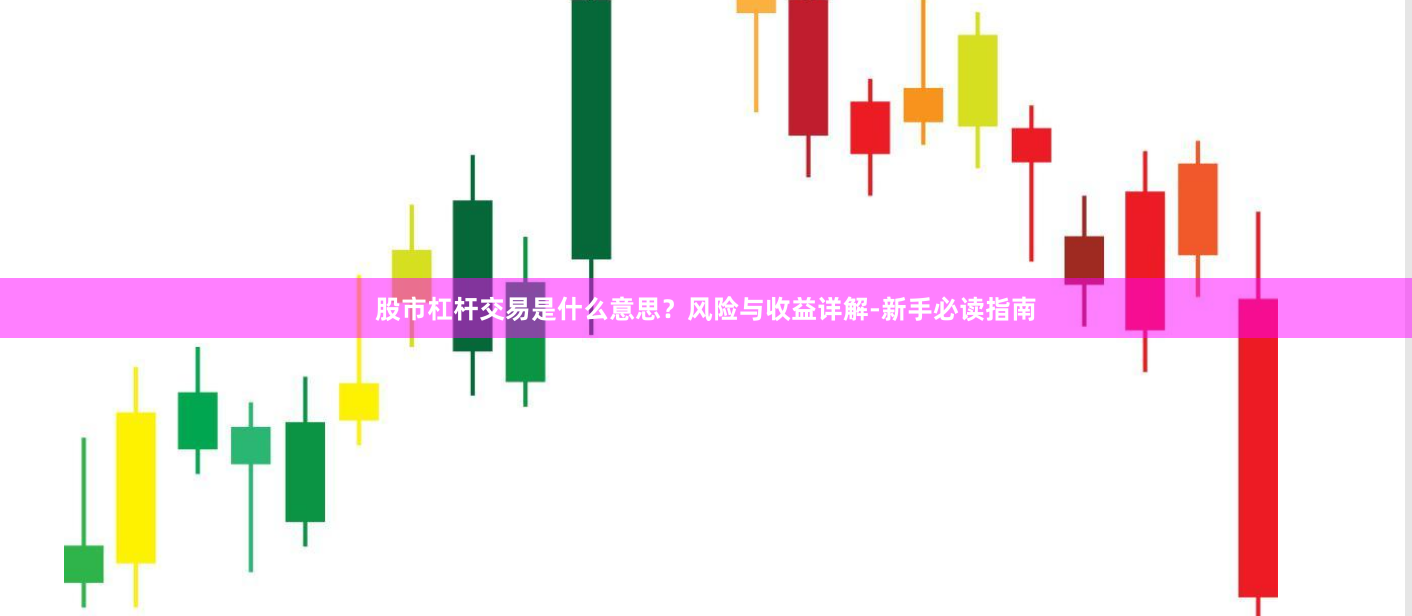 股市杠杆交易是什么意思？风险与收益详解-新手必读指南