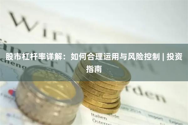 股市杠杆率详解：如何合理运用与风险控制 | 投资指南