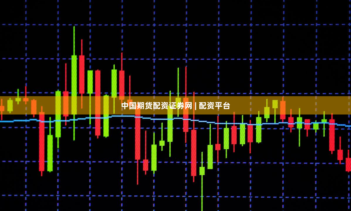 中国期货配资证券网 | 配资平台