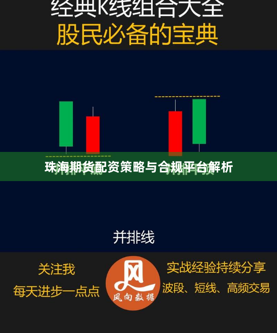 珠海期货配资策略与合规平台解析