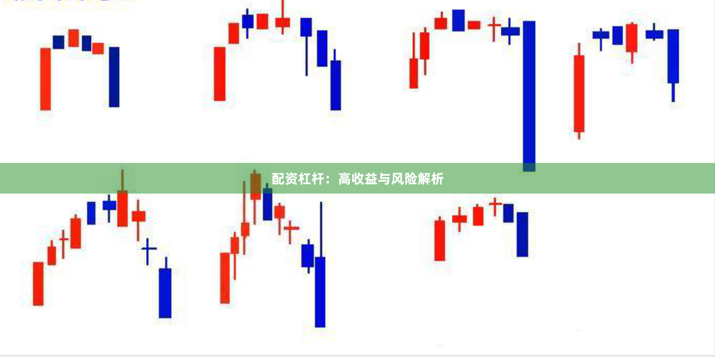 配资杠杆：高收益与风险解析
