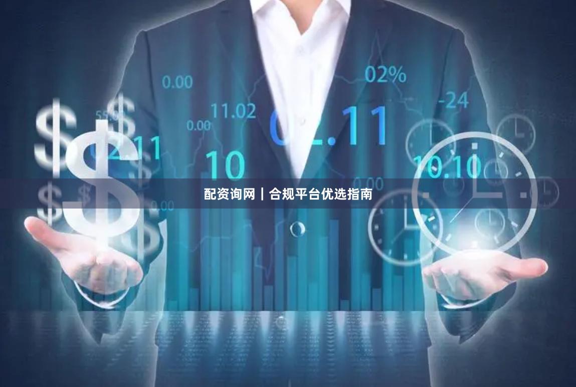 配资询网｜合规平台优选指南