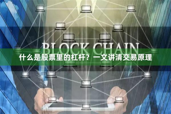 什么是股票里的杠杆？一文讲清交易原理