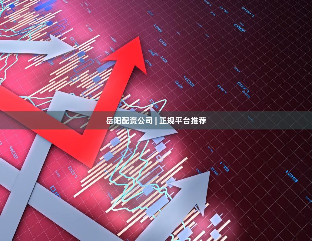 岳阳配资公司 | 正规平台推荐