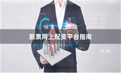 股票网上配资平台指南