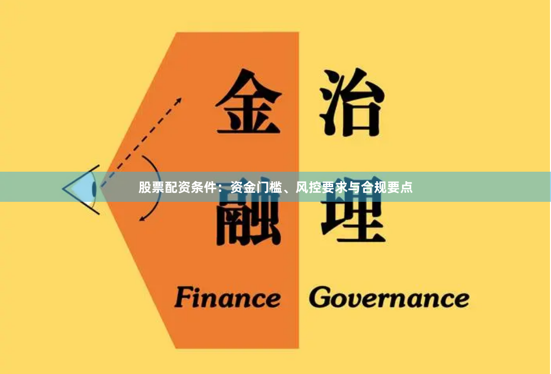 股票配资条件:资金门槛、风控要求与合规要点